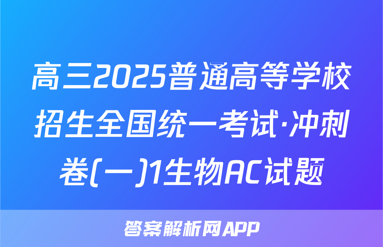高三2025普通高等学校招生全国统一考试·冲刺卷(一)1生物AC试题