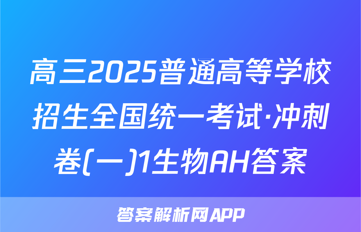 高三2025普通高等学校招生全国统一考试·冲刺卷(一)1生物AH答案