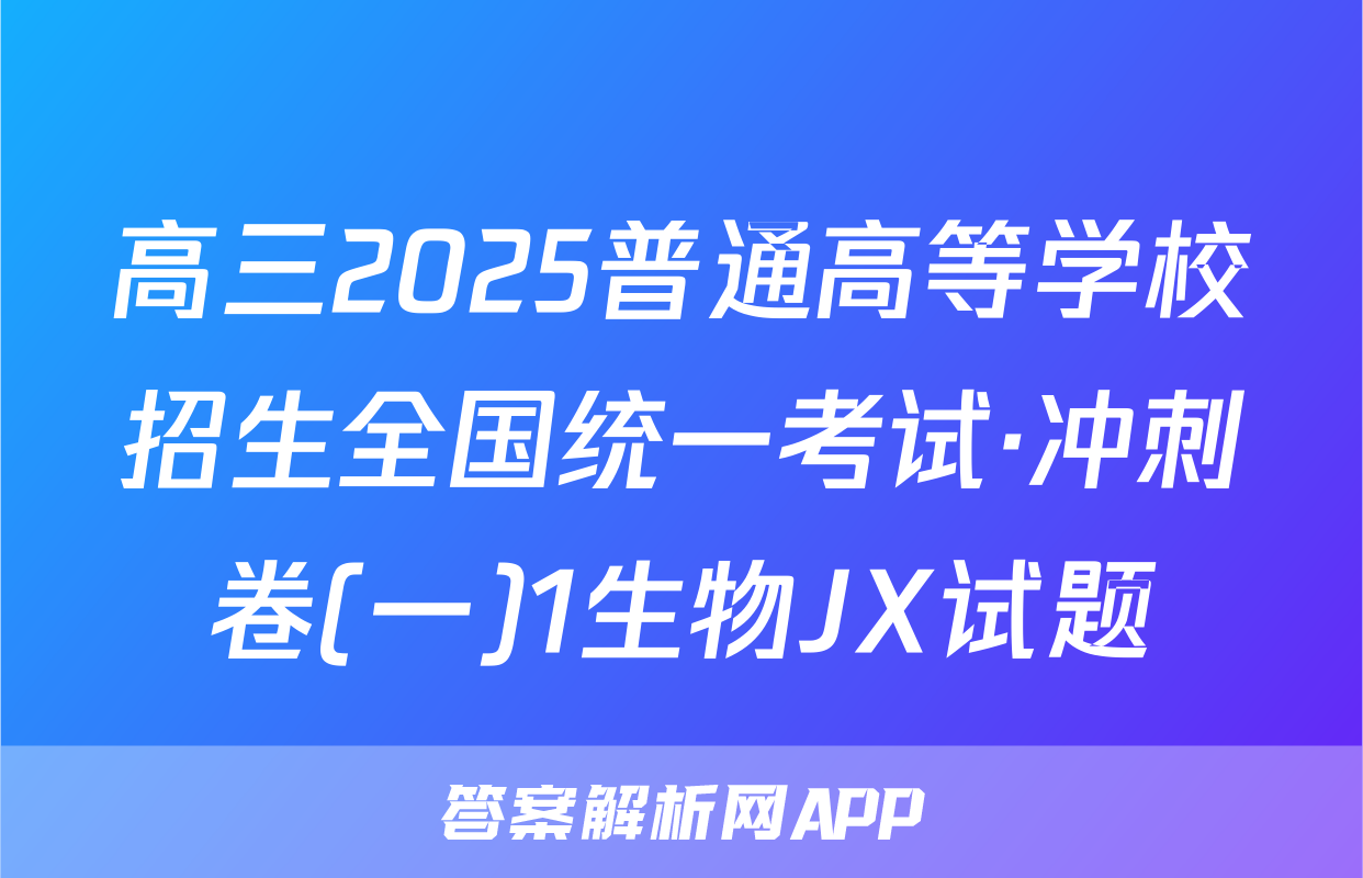 高三2025普通高等学校招生全国统一考试·冲刺卷(一)1生物JX试题