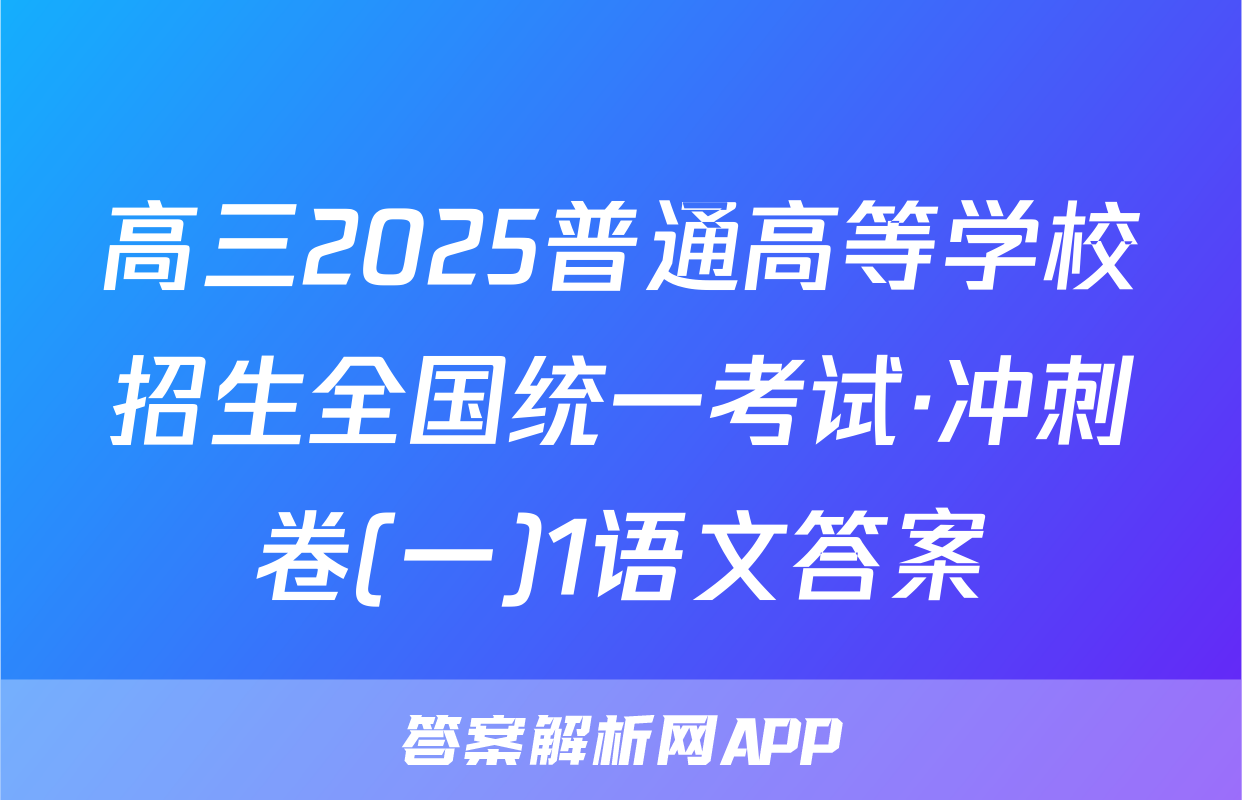 高三2025普通高等学校招生全国统一考试·冲刺卷(一)1语文答案