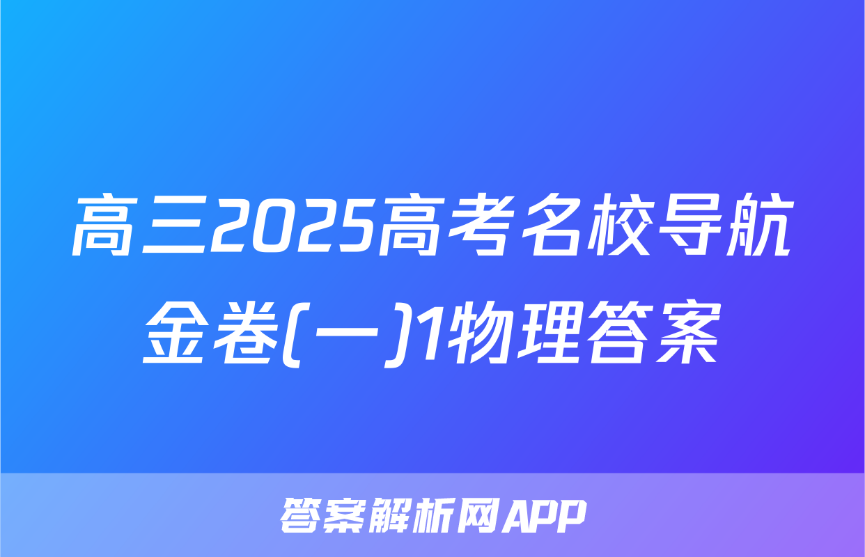 高三2025高考名校导航金卷(一)1物理答案