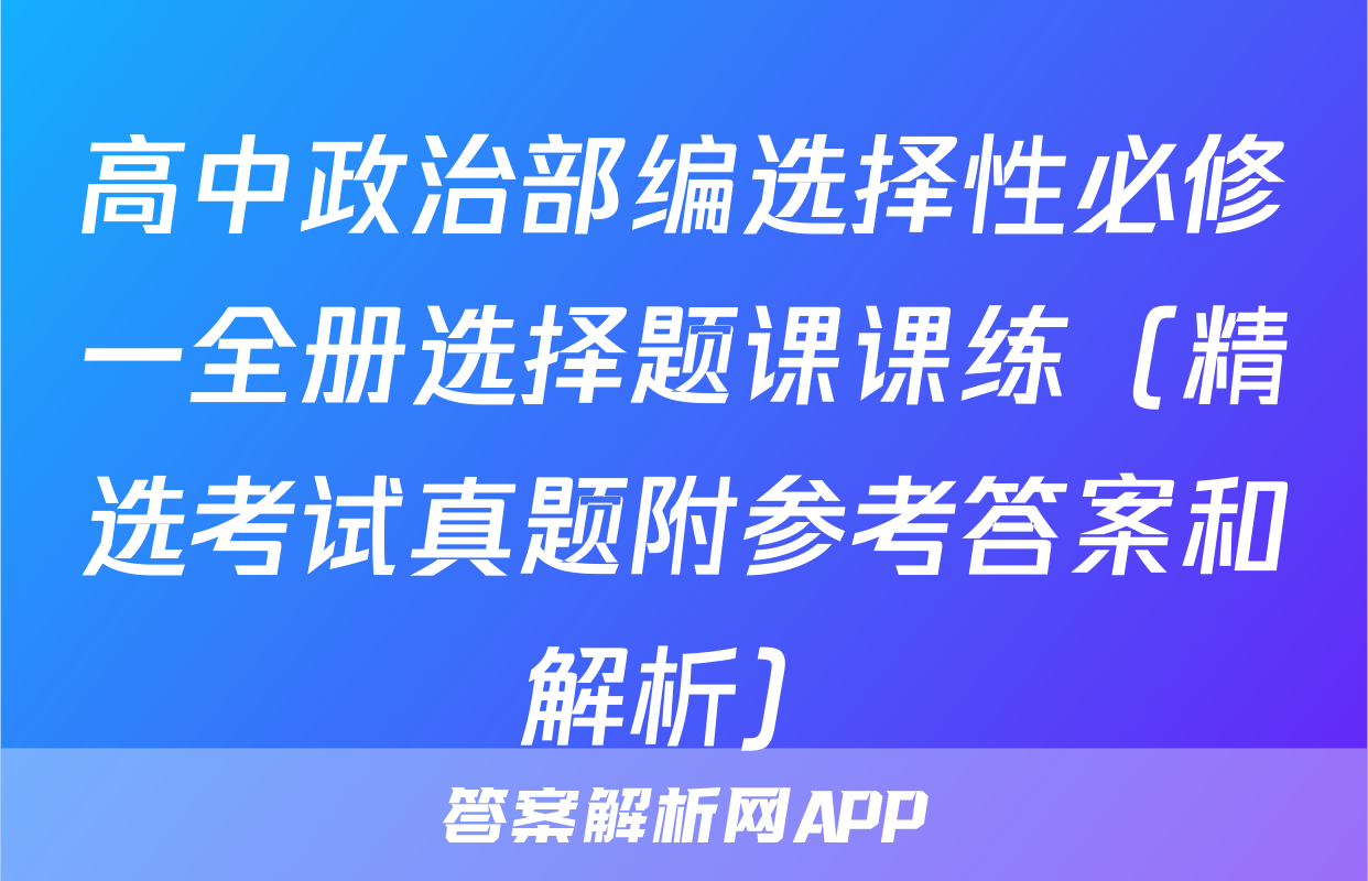 高中政治部编选择性必修一全册选择题课课练（精选考试真题附参考答案和解析）