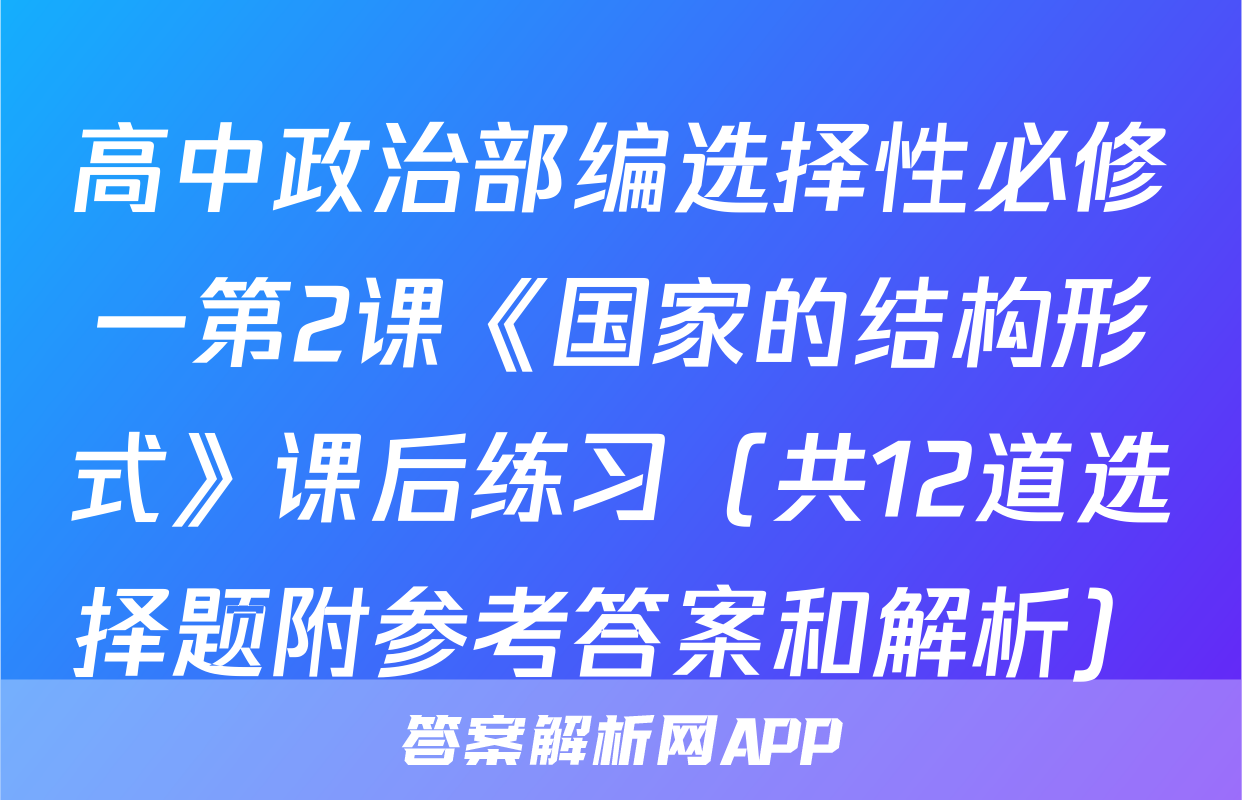 高中政治部编选择性必修一第2课《国家的结构形式》课后练习（共12道选择题附参考答案和解析）