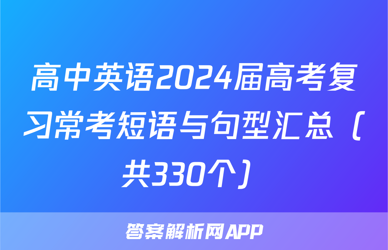 高中英语2024届高考复习常考短语与句型汇总（共330个）