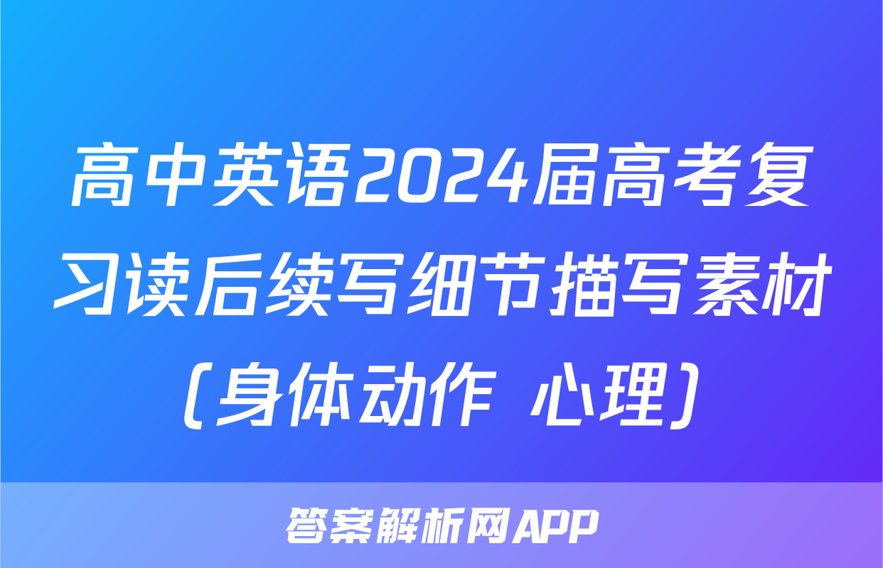 高中英语2024届高考复习读后续写细节描写素材（身体动作+心理）