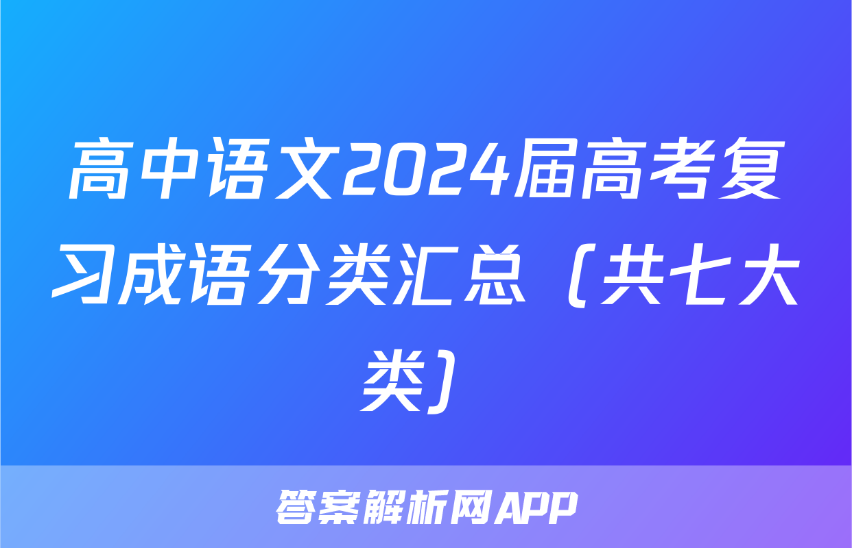 高中语文2024届高考复习成语分类汇总（共七大类）