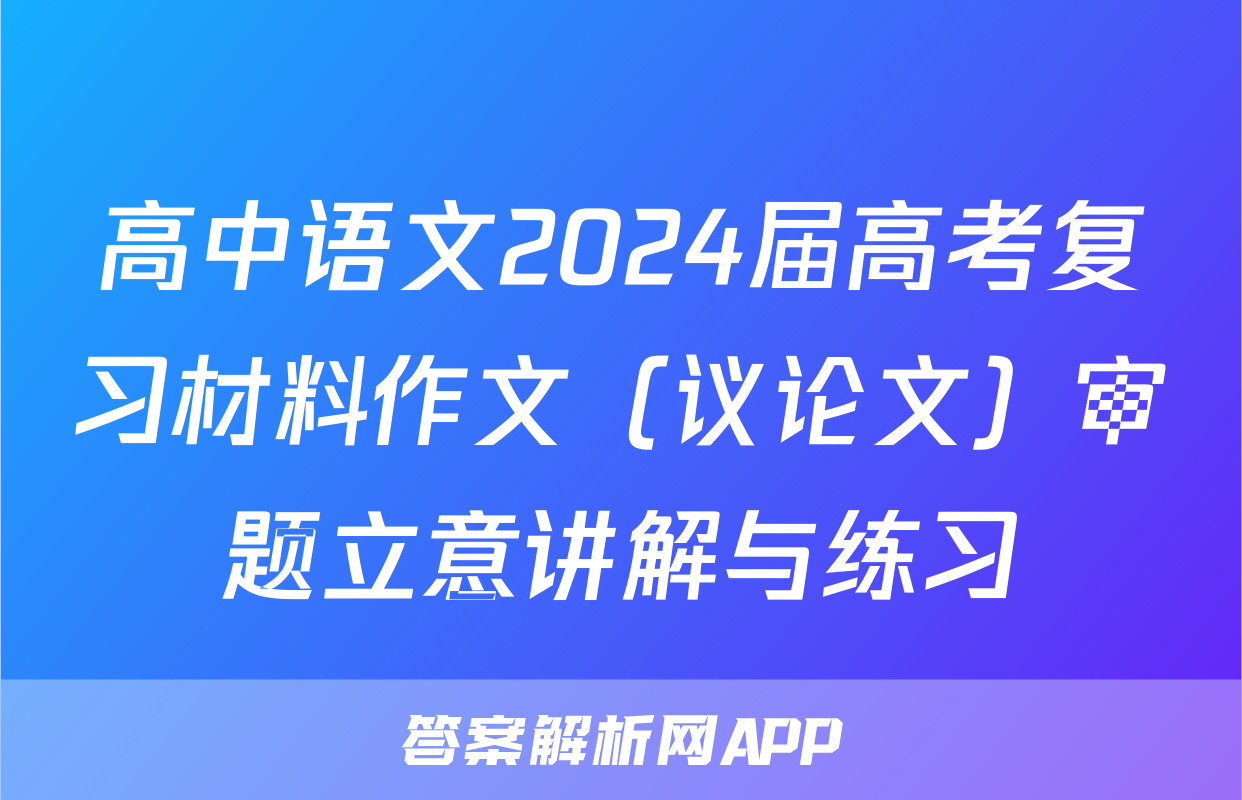 高中语文2024届高考复习材料作文（议论文）审题立意讲解与练习