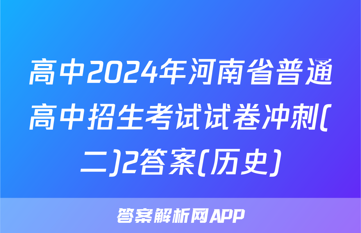 高中2024年河南省普通高中招生考试试卷冲刺(二)2答案(历史)