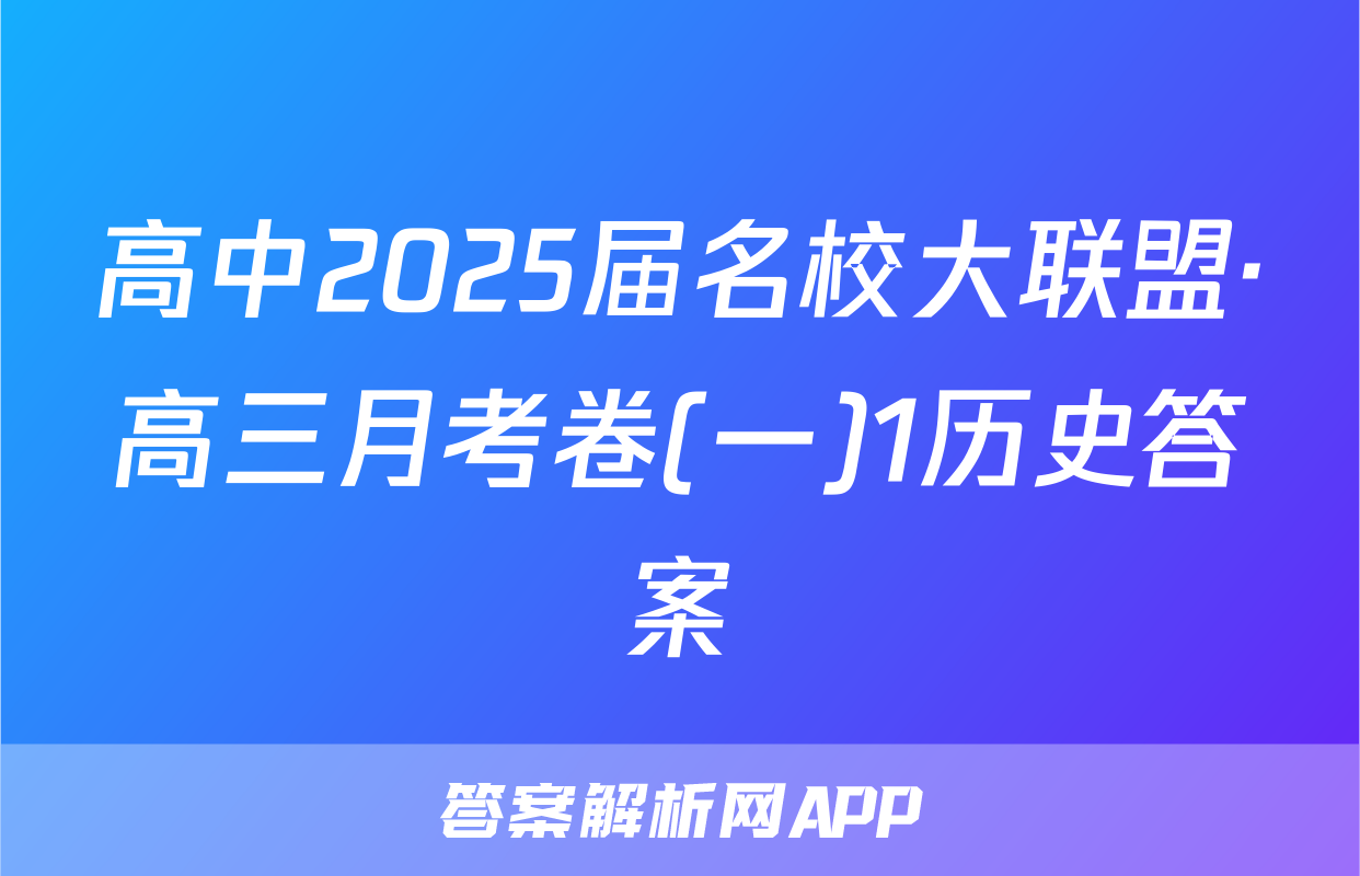 高中2025届名校大联盟·高三月考卷(一)1历史答案
