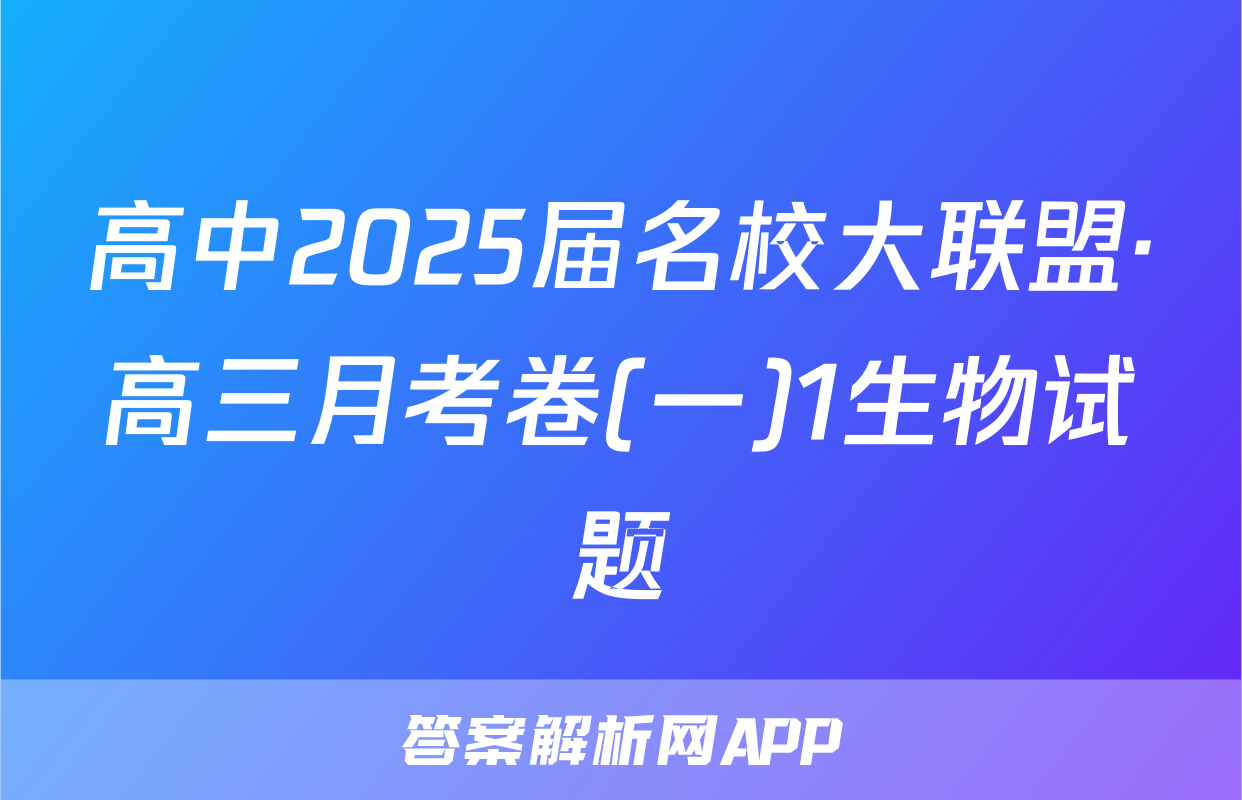 高中2025届名校大联盟·高三月考卷(一)1生物试题