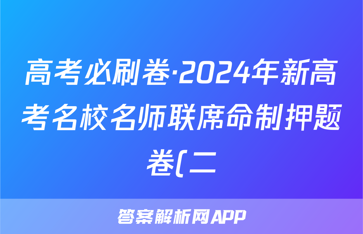 高考必刷卷·2024年新高考名校名师联席命制押题卷(二)生物答案