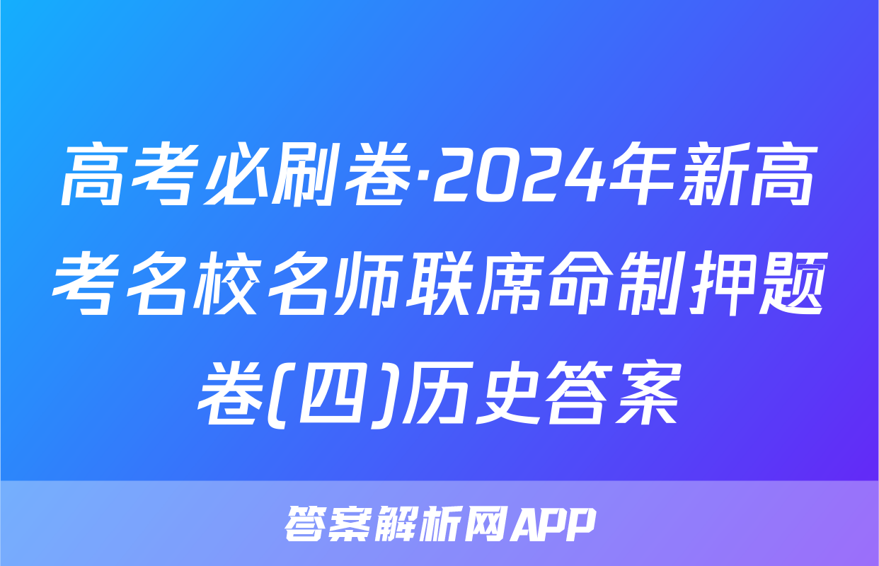 高考必刷卷·2024年新高考名校名师联席命制押题卷(四)历史答案