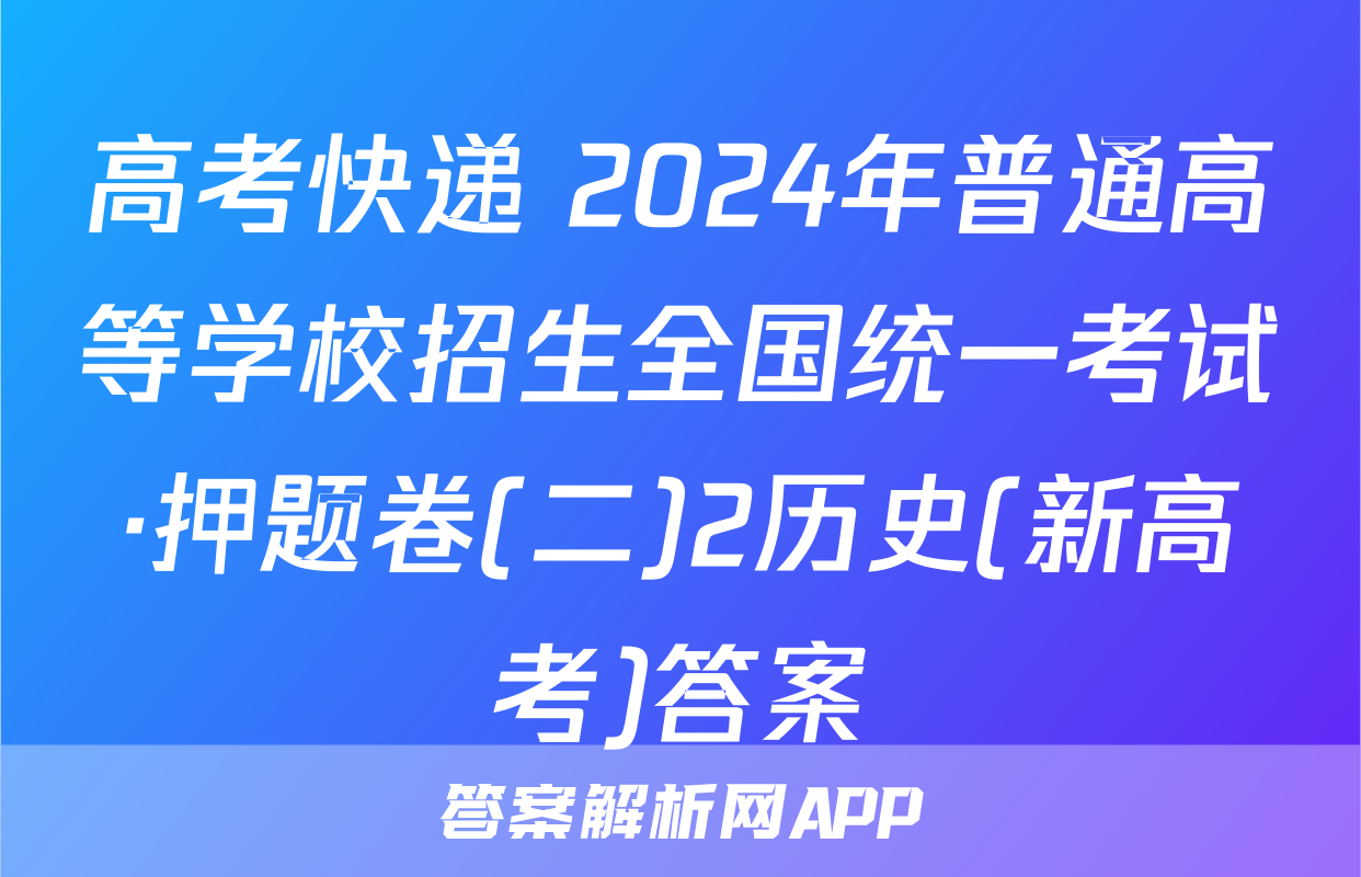 高考快递 2024年普通高等学校招生全国统一考试·押题卷(二)2历史(新高考)答案