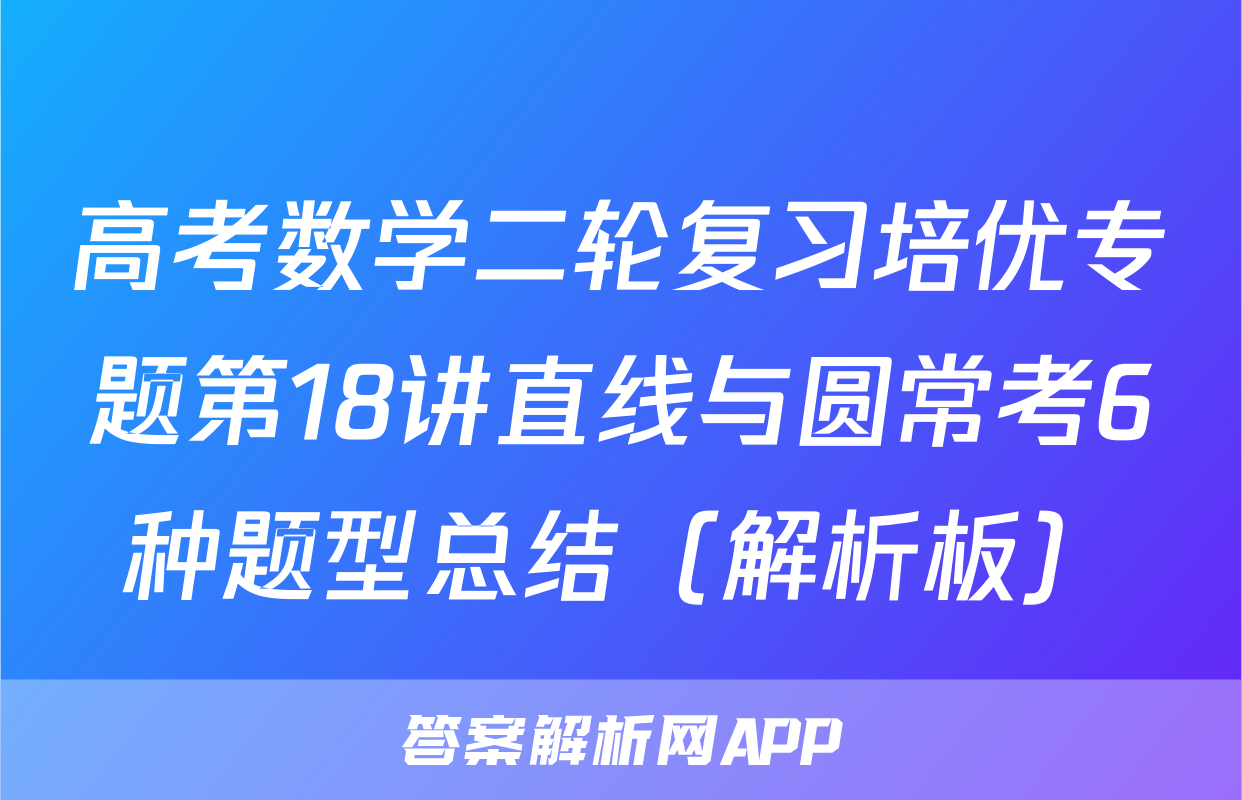 高考数学二轮复习培优专题第18讲直线与圆常考6种题型总结（解析板）