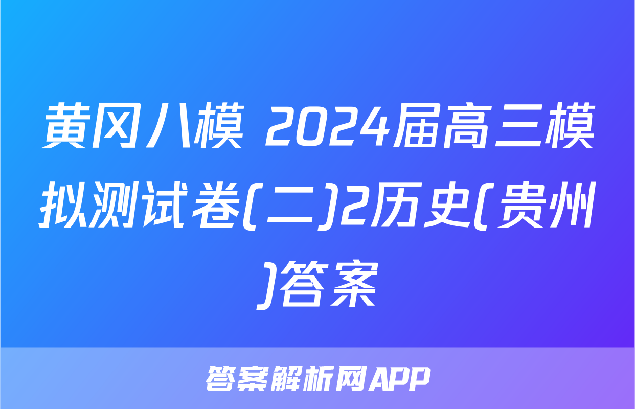 黄冈八模 2024届高三模拟测试卷(二)2历史(贵州)答案