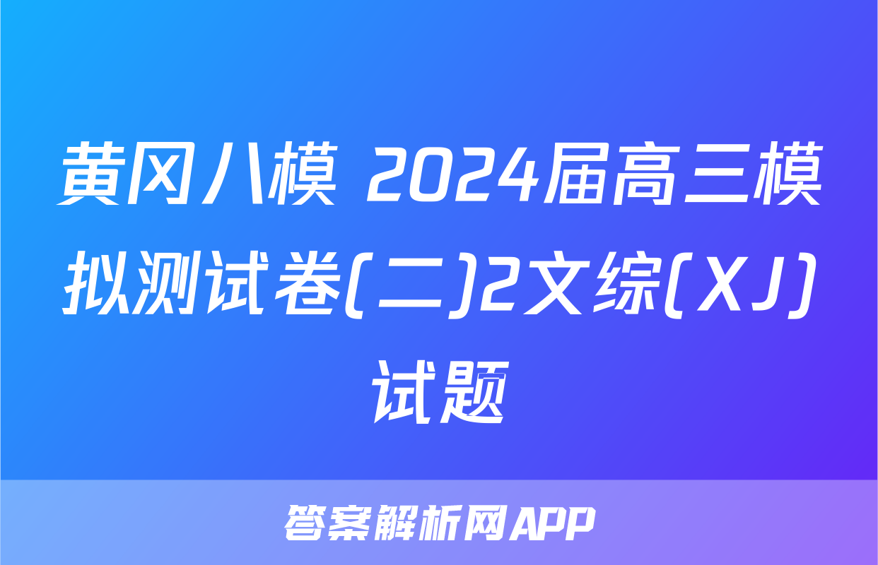 黄冈八模 2024届高三模拟测试卷(二)2文综(XJ)试题