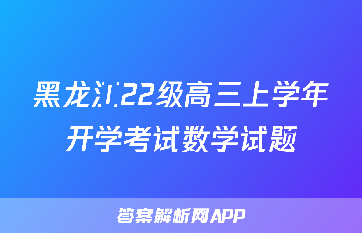 黑龙江22级高三上学年开学考试数学试题