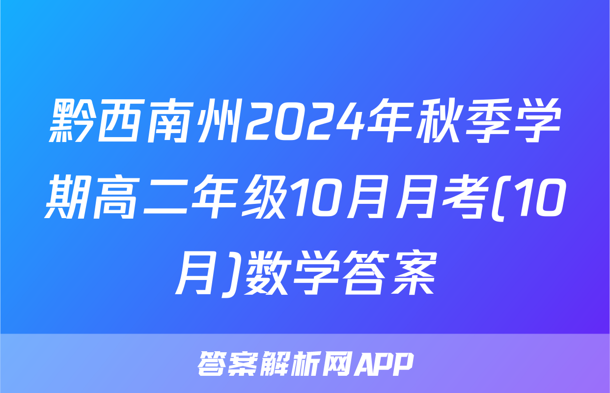黔西南州2024年秋季学期高二年级10月月考(10月)数学答案
