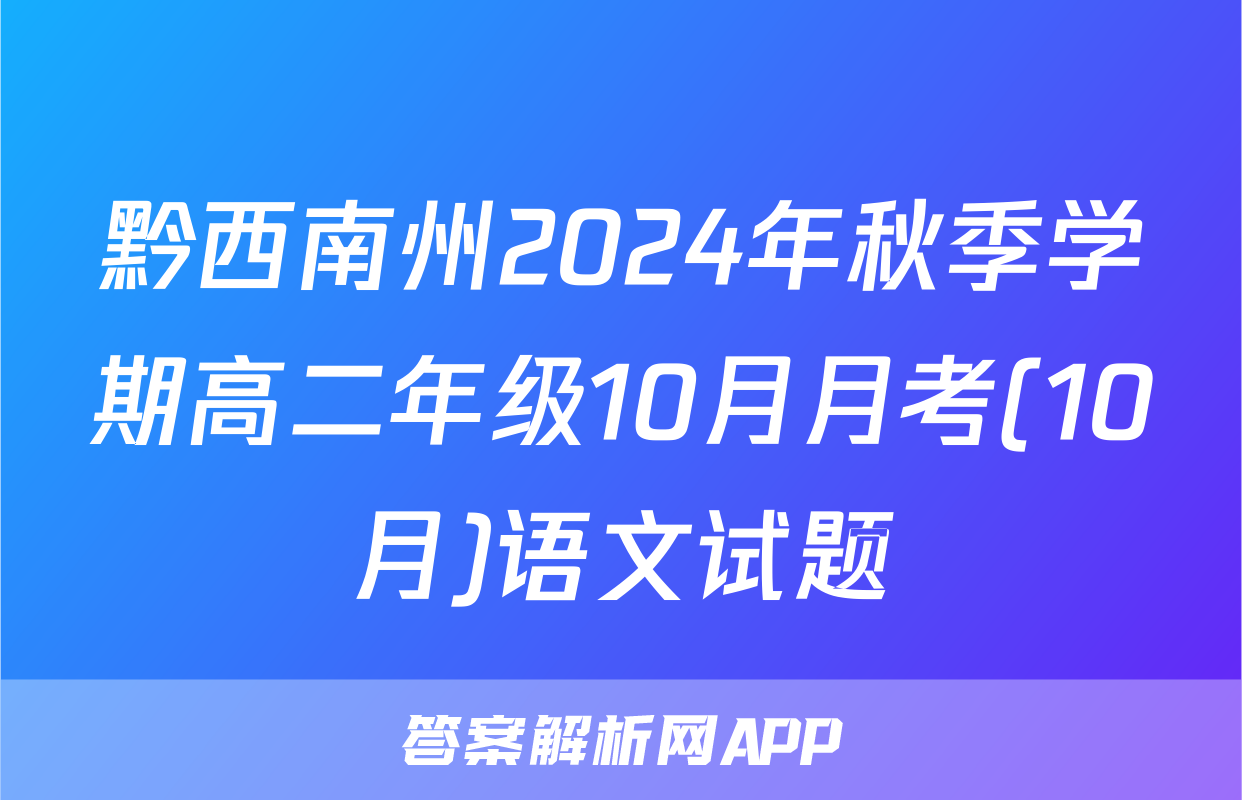 黔西南州2024年秋季学期高二年级10月月考(10月)语文试题