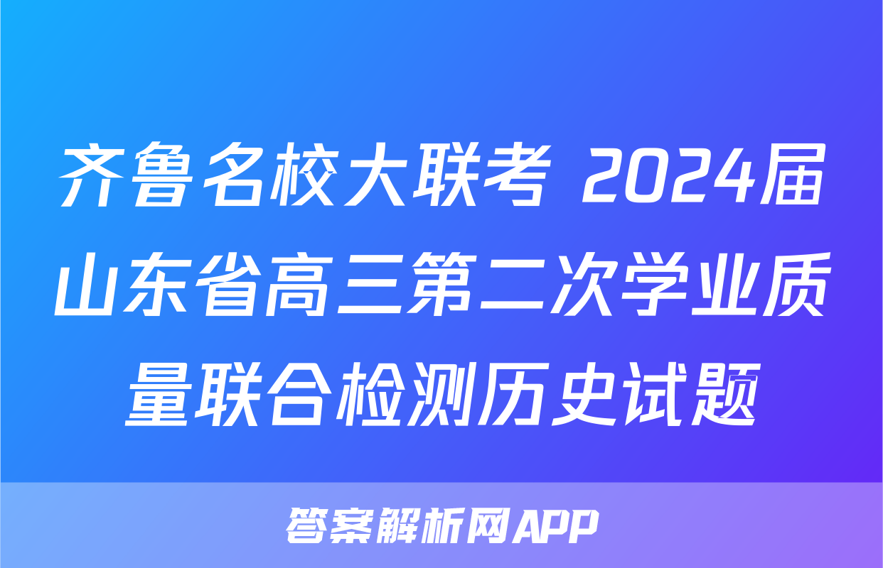 齐鲁名校大联考 2024届山东省高三第二次学业质量联合检测历史试题