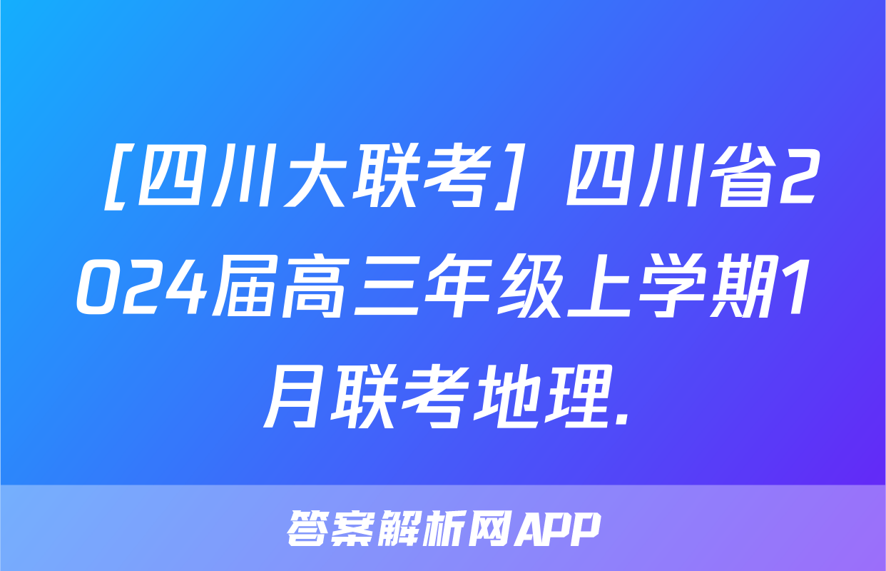 ［四川大联考］四川省2024届高三年级上学期1月联考地理.