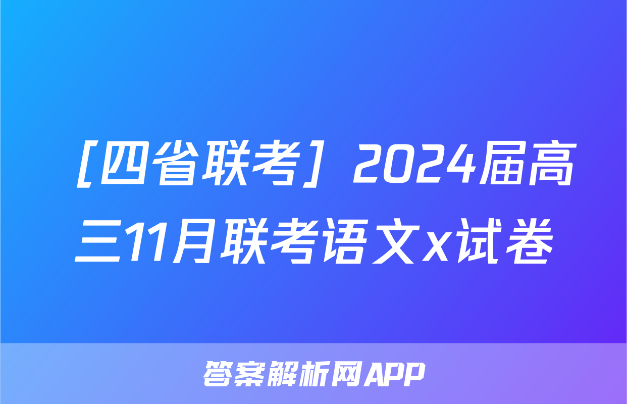 ［四省联考］2024届高三11月联考语文x试卷