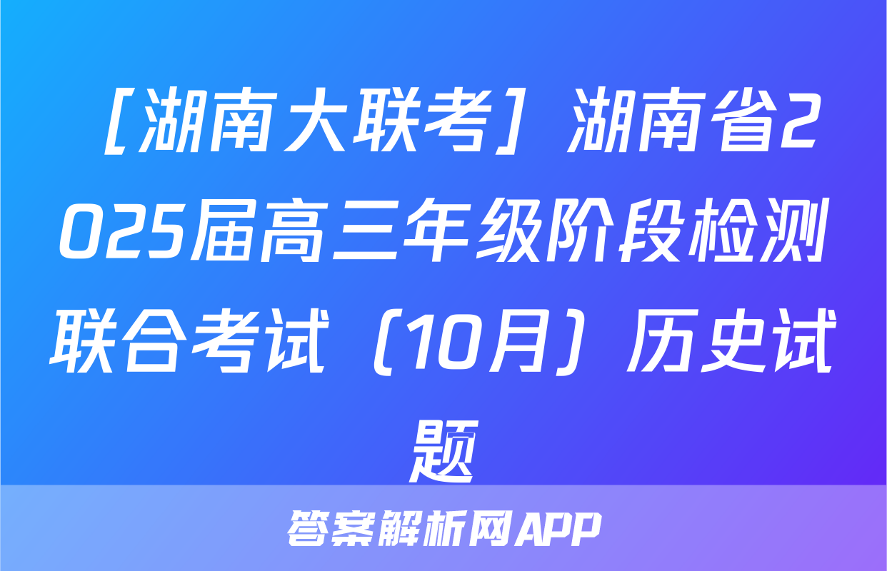［湖南大联考］湖南省2025届高三年级阶段检测联合考试（10月）历史试题