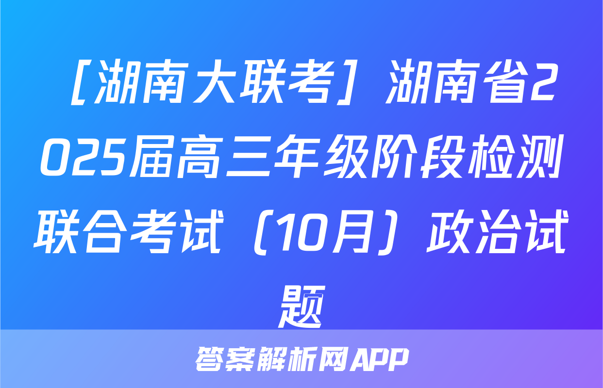 ［湖南大联考］湖南省2025届高三年级阶段检测联合考试（10月）政治试题