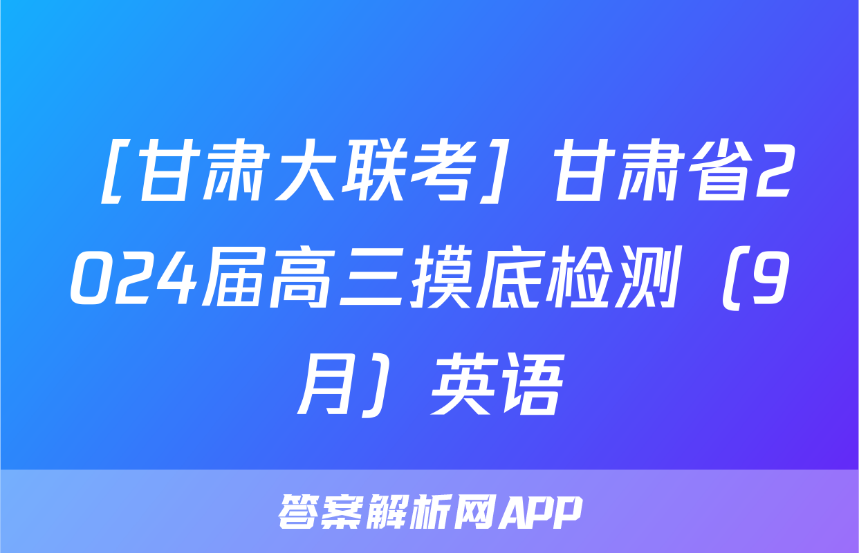 ［甘肃大联考］甘肃省2024届高三摸底检测（9月）英语