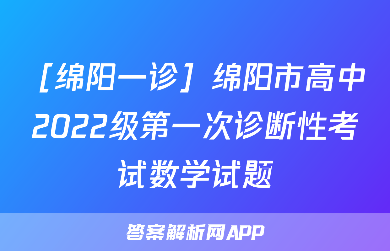 ［绵阳一诊］绵阳市高中2022级第一次诊断性考试数学试题