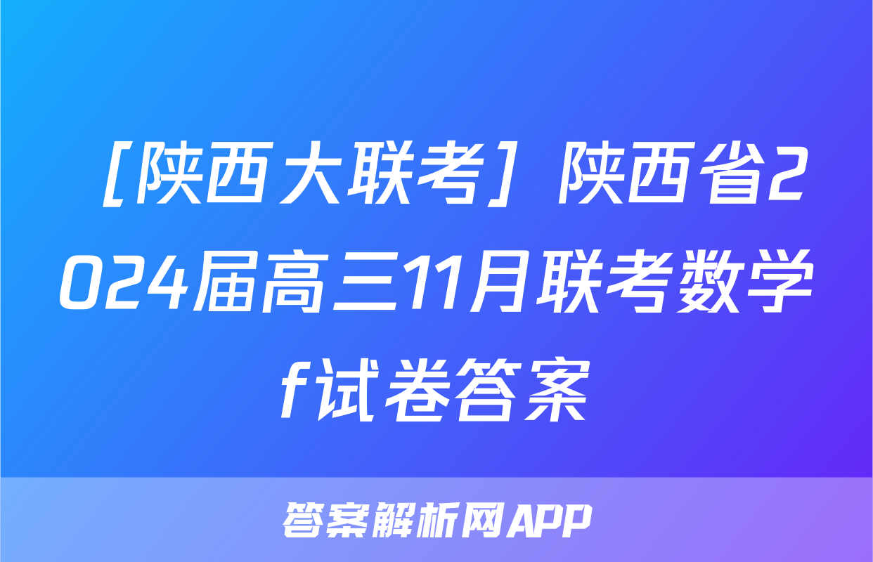 ［陕西大联考］陕西省2024届高三11月联考数学f试卷答案