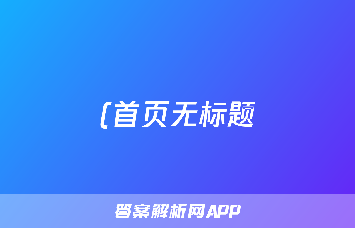 (首页无标题)2024年安徽省贵池县八年级下学期期末考试试题(地理)