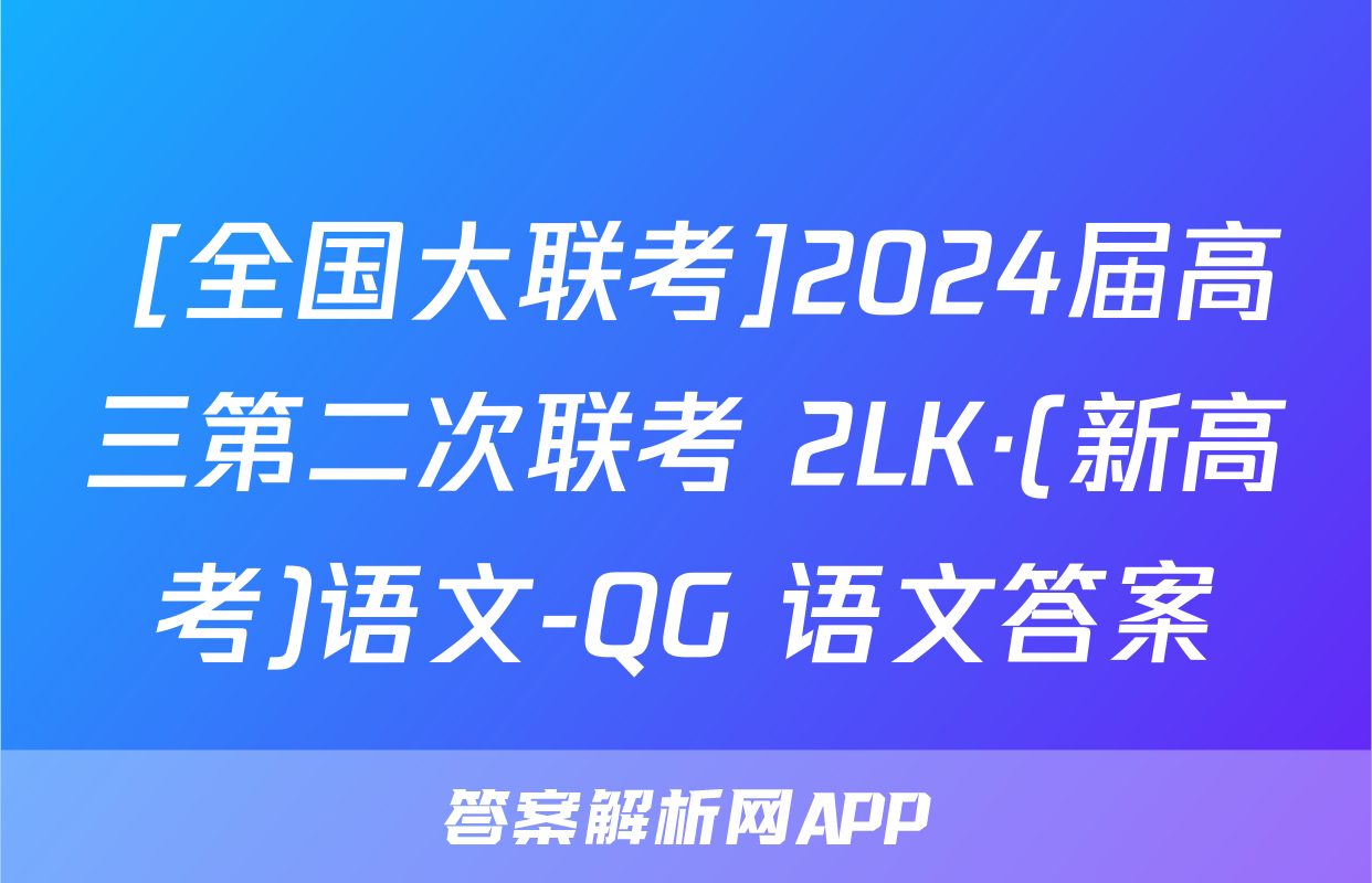  [全国大联考]2024届高三第二次联考 2LK·(新高考)语文-QG 语文答案