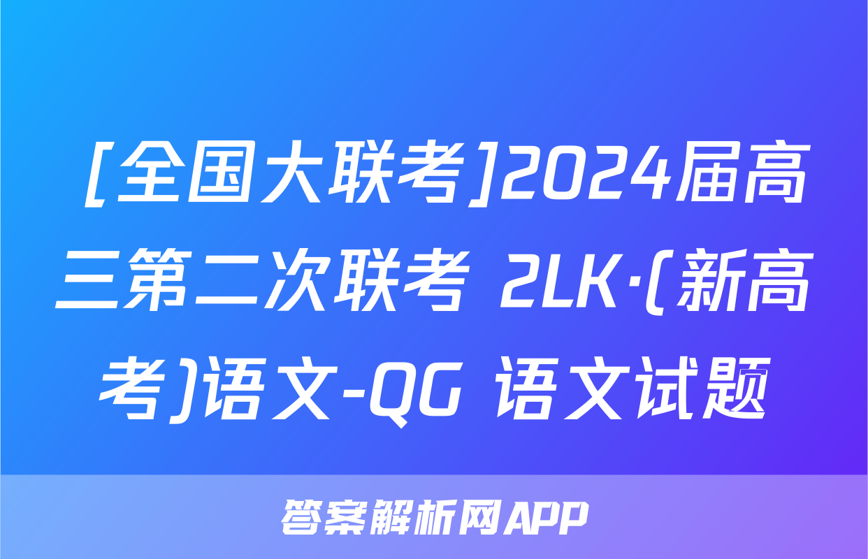  [全国大联考]2024届高三第二次联考 2LK·(新高考)语文-QG 语文试题