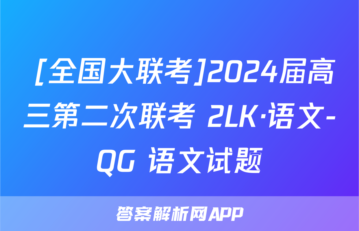  [全国大联考]2024届高三第二次联考 2LK·语文-QG 语文试题