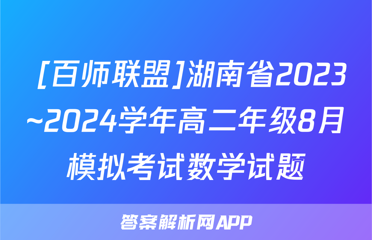  [百师联盟]湖南省2023~2024学年高二年级8月模拟考试数学试题