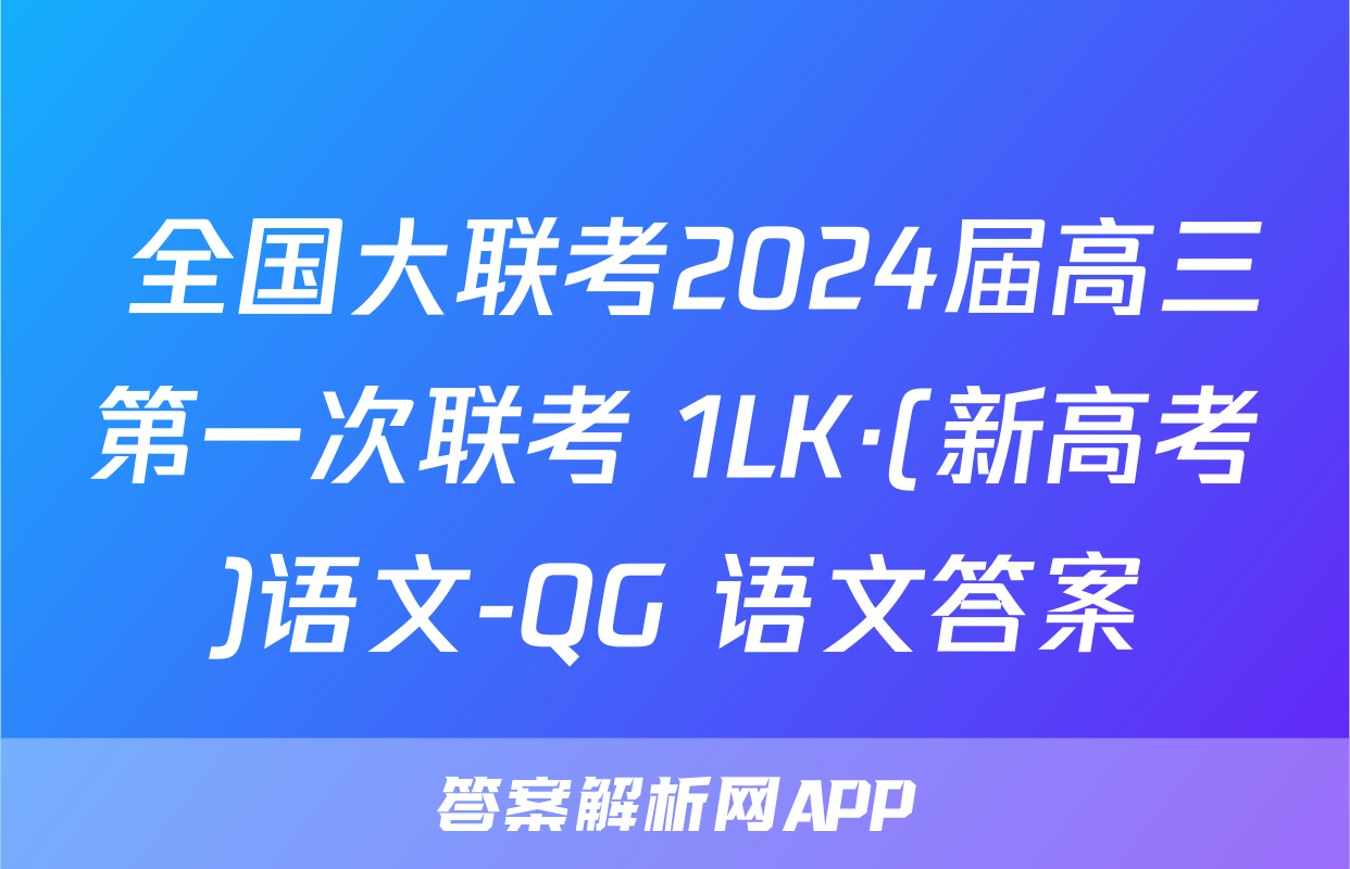  全国大联考2024届高三第一次联考 1LK·(新高考)语文-QG 语文答案