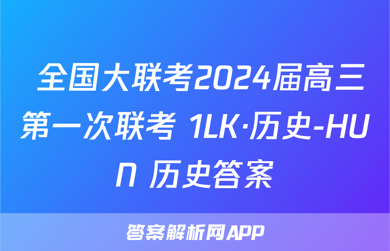  全国大联考2024届高三第一次联考 1LK·历史-HUN 历史答案