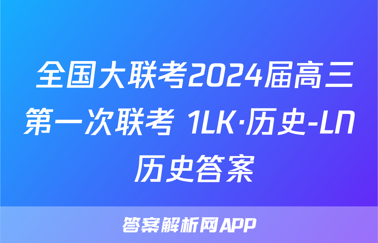  全国大联考2024届高三第一次联考 1LK·历史-LN 历史答案
