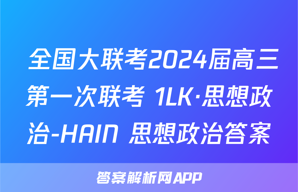  全国大联考2024届高三第一次联考 1LK·思想政治-HAIN 思想政治答案