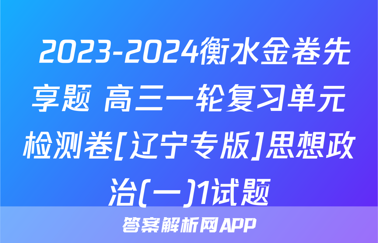  2023-2024衡水金卷先享题 高三一轮复习单元检测卷[辽宁专版]思想政治(一)1试题