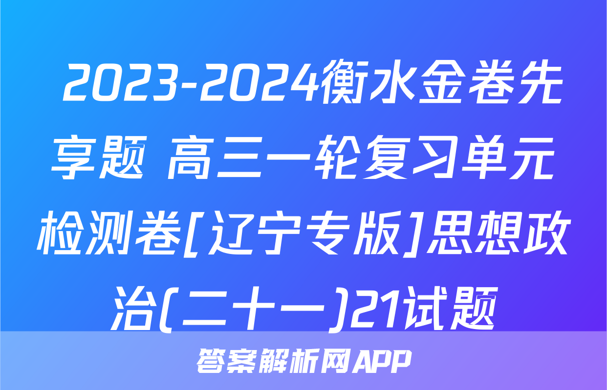  2023-2024衡水金卷先享题 高三一轮复习单元检测卷[辽宁专版]思想政治(二十一)21试题