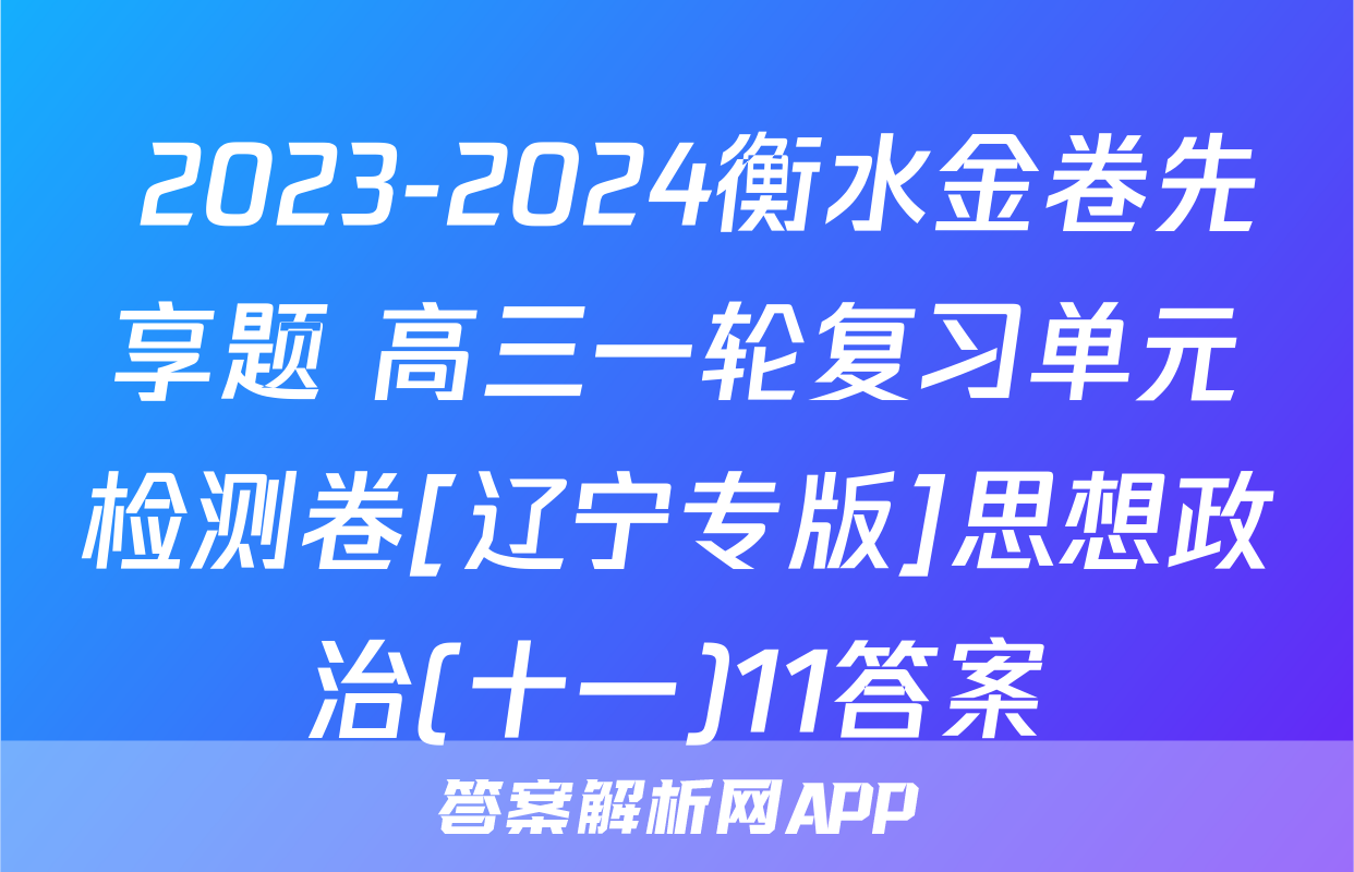  2023-2024衡水金卷先享题 高三一轮复习单元检测卷[辽宁专版]思想政治(十一)11答案