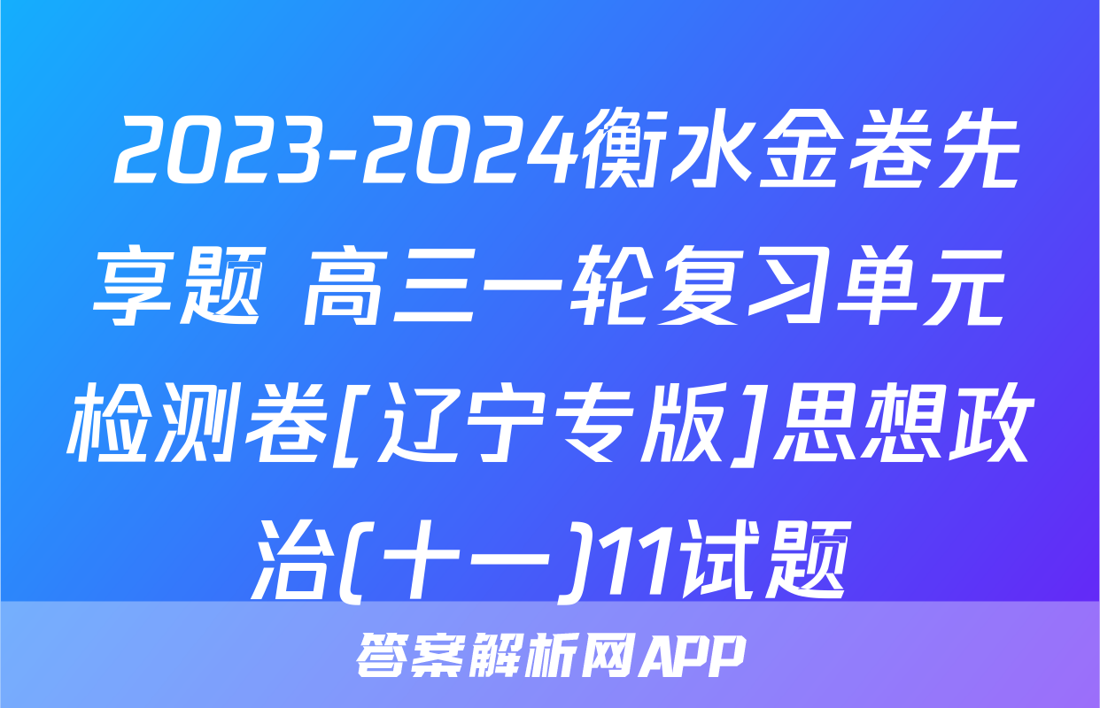  2023-2024衡水金卷先享题 高三一轮复习单元检测卷[辽宁专版]思想政治(十一)11试题