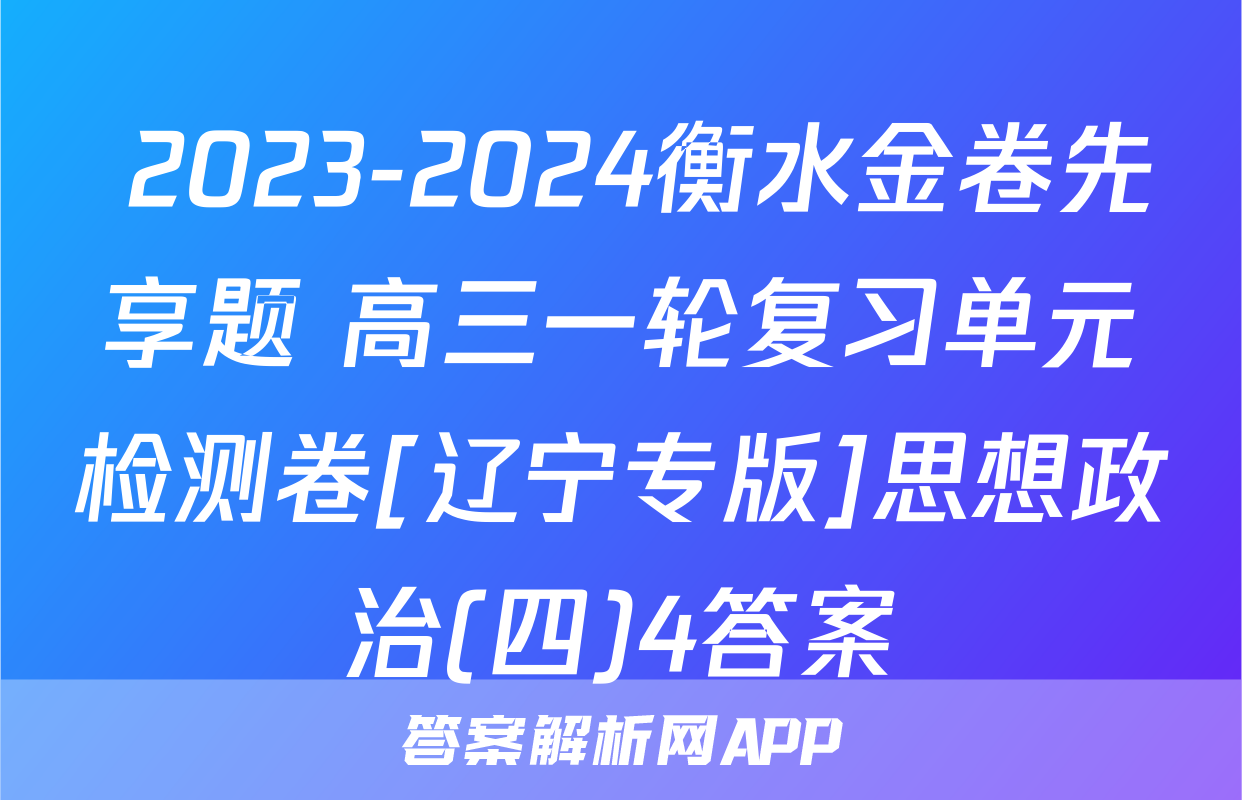  2023-2024衡水金卷先享题 高三一轮复习单元检测卷[辽宁专版]思想政治(四)4答案