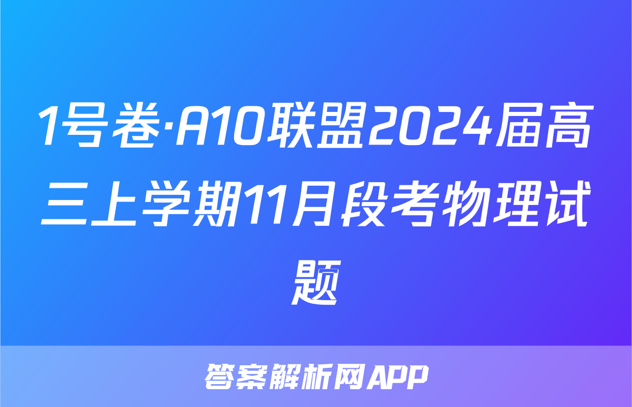 1号卷·A10联盟2024届高三上学期11月段考物理试题