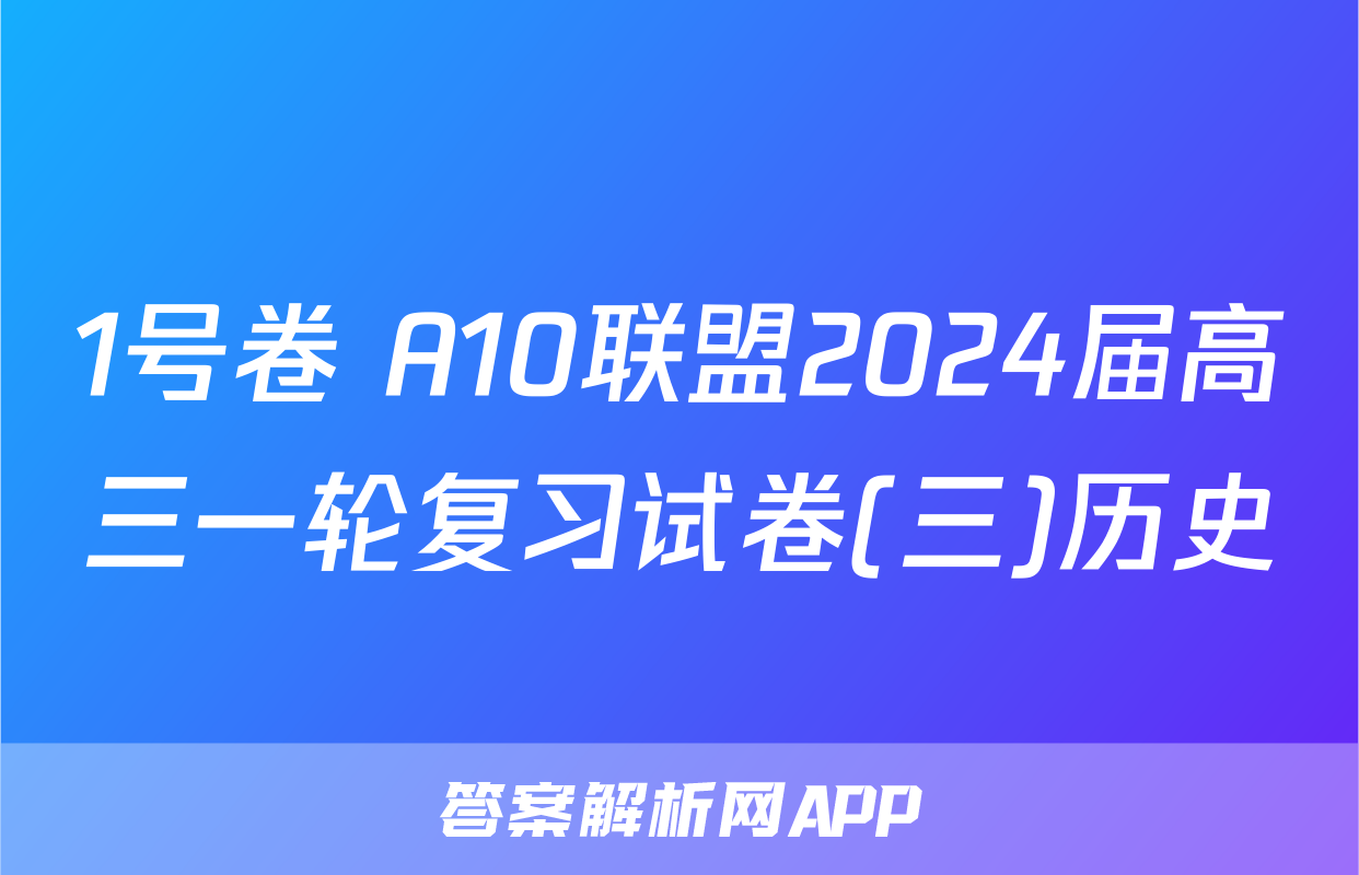 1号卷 A10联盟2024届高三一轮复习试卷(三)历史