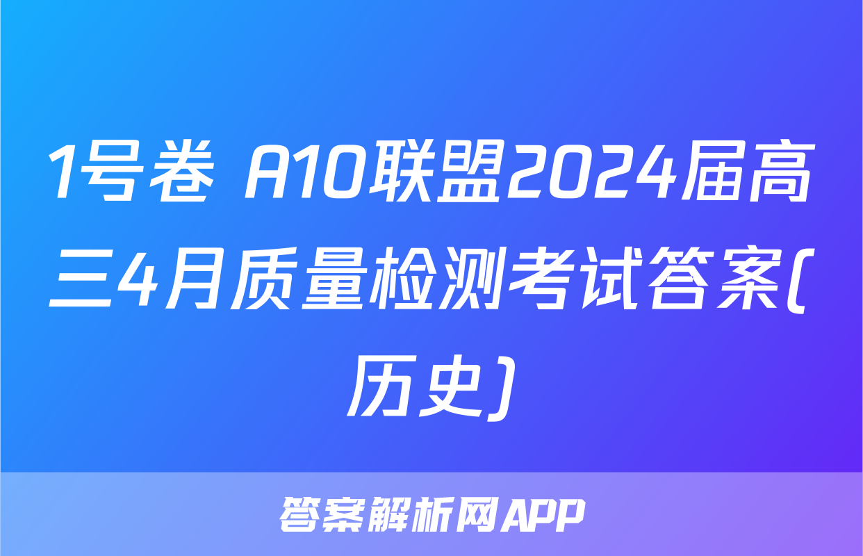 1号卷 A10联盟2024届高三4月质量检测考试答案(历史)