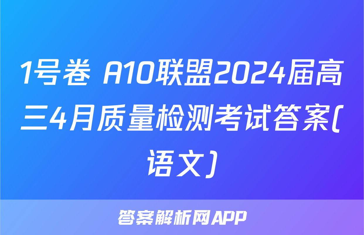 1号卷 A10联盟2024届高三4月质量检测考试答案(语文)
