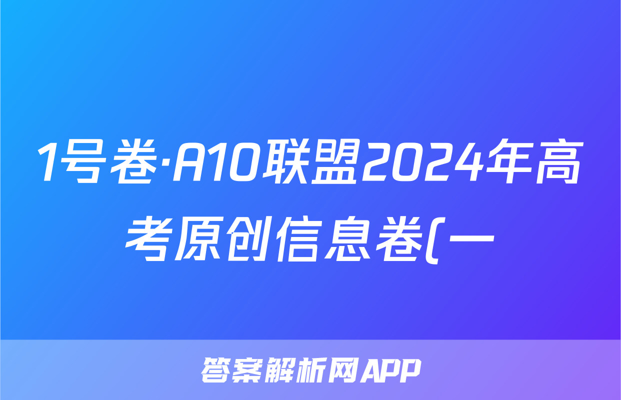 1号卷·A10联盟2024年高考原创信息卷(一)语文x试卷